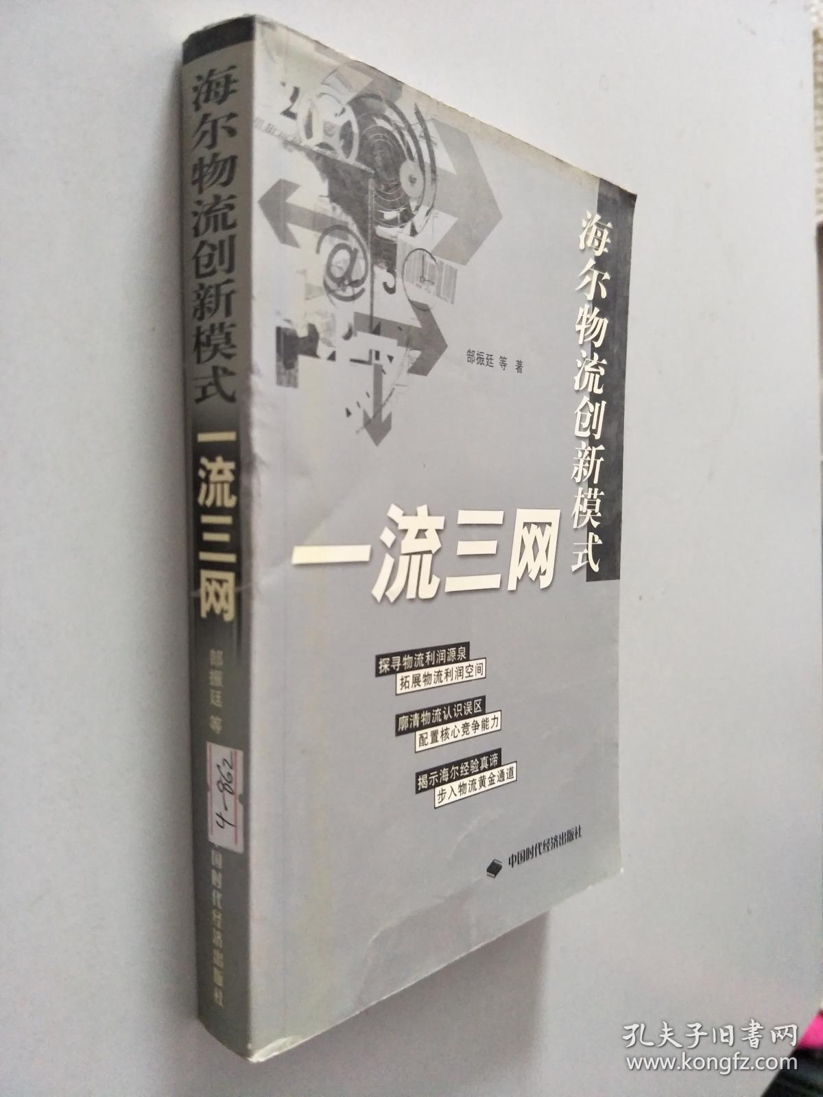 海尔物流创新模式 一流三网