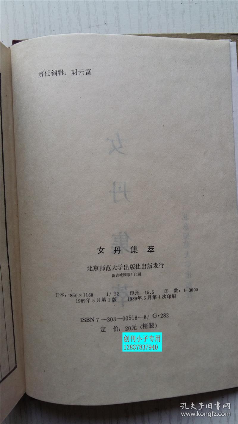 女丹集萃 北京师范大学出版社