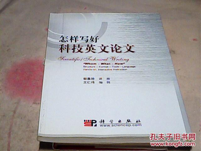 怎样写好科技英文论文