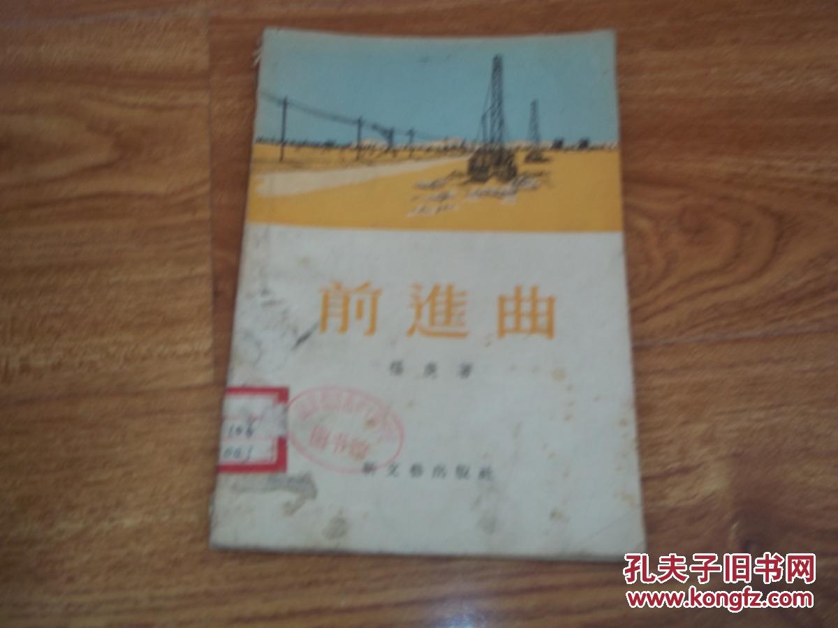 五十年代初老版 前进曲(本书共收诗歌十九首,散