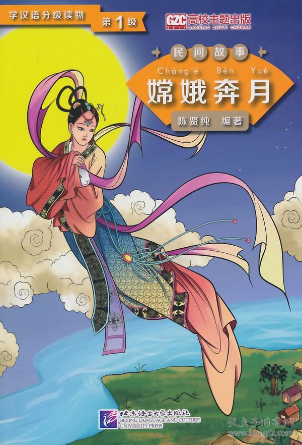 学汉语分级读物(第1级·民间故事:嫦娥奔月