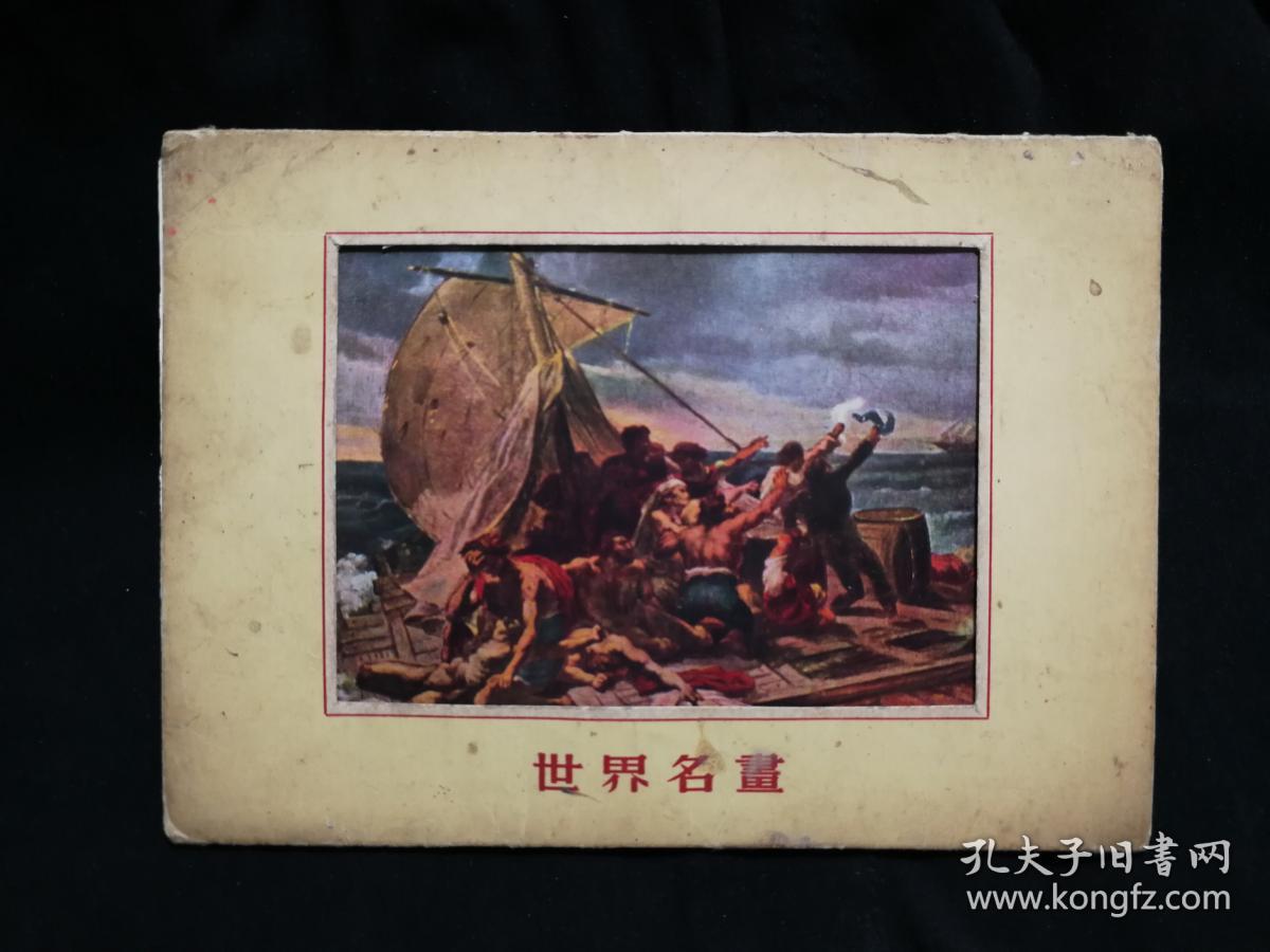 ●精美小画片:《世界名画》达芬奇、米勒、德