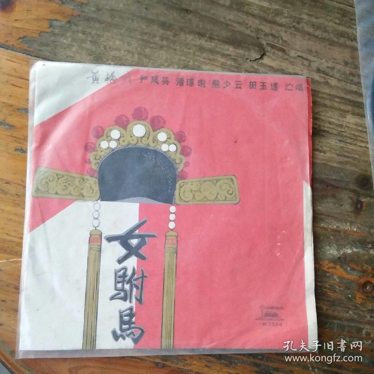 80年代黑塑胶密戏曲唱片黄梅戏女驸马严凤英