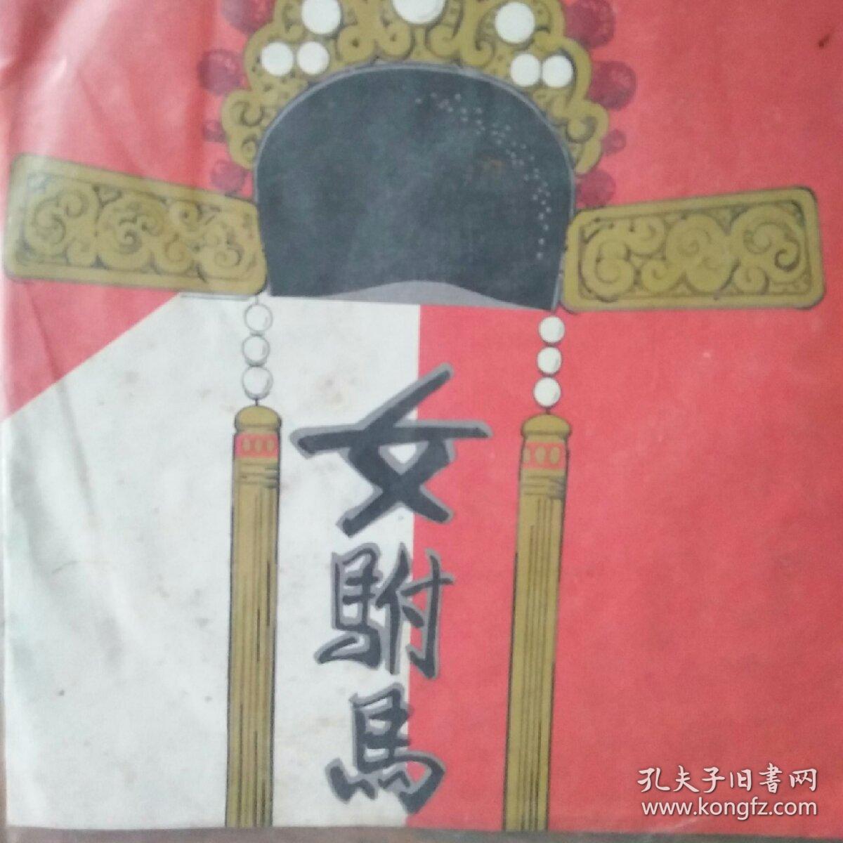 80年代黑塑胶密戏曲唱片黄梅戏女驸马严凤英