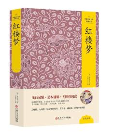 中国文化文学经典文丛 红楼梦