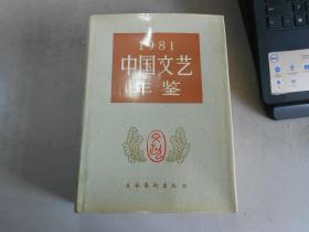 1981中国文艺年鉴