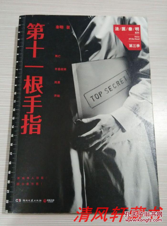 【正版图书】法医秦明《第十一根手指》第三季《清道夫》第四季 此册