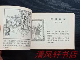 老版连环画《成语故事选》(一)全1册 64开本 内