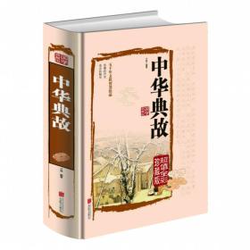 国学典藏馆:彩色图解中华典故