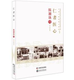 仁者医心:陈灏珠传