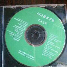 98法国世界杯-足球之歌
