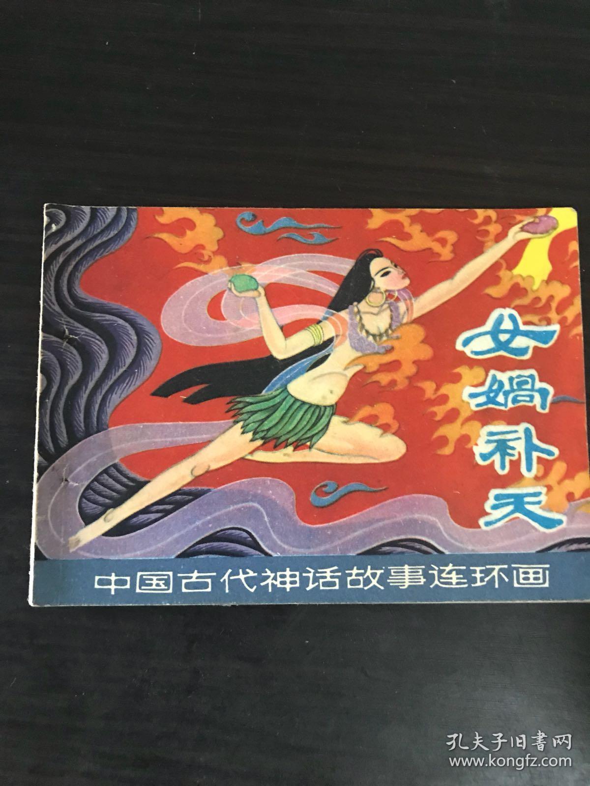 中国古代神话故事连环画 女娲补天