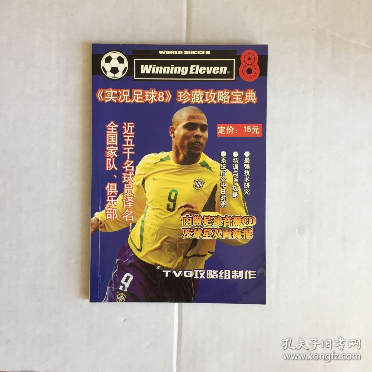 TVG攻略本VOL.1《实况足球8》珍藏攻略宝典