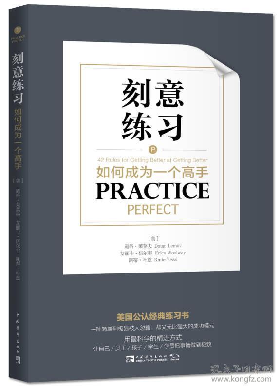 刻意练习 如何成为一个高手