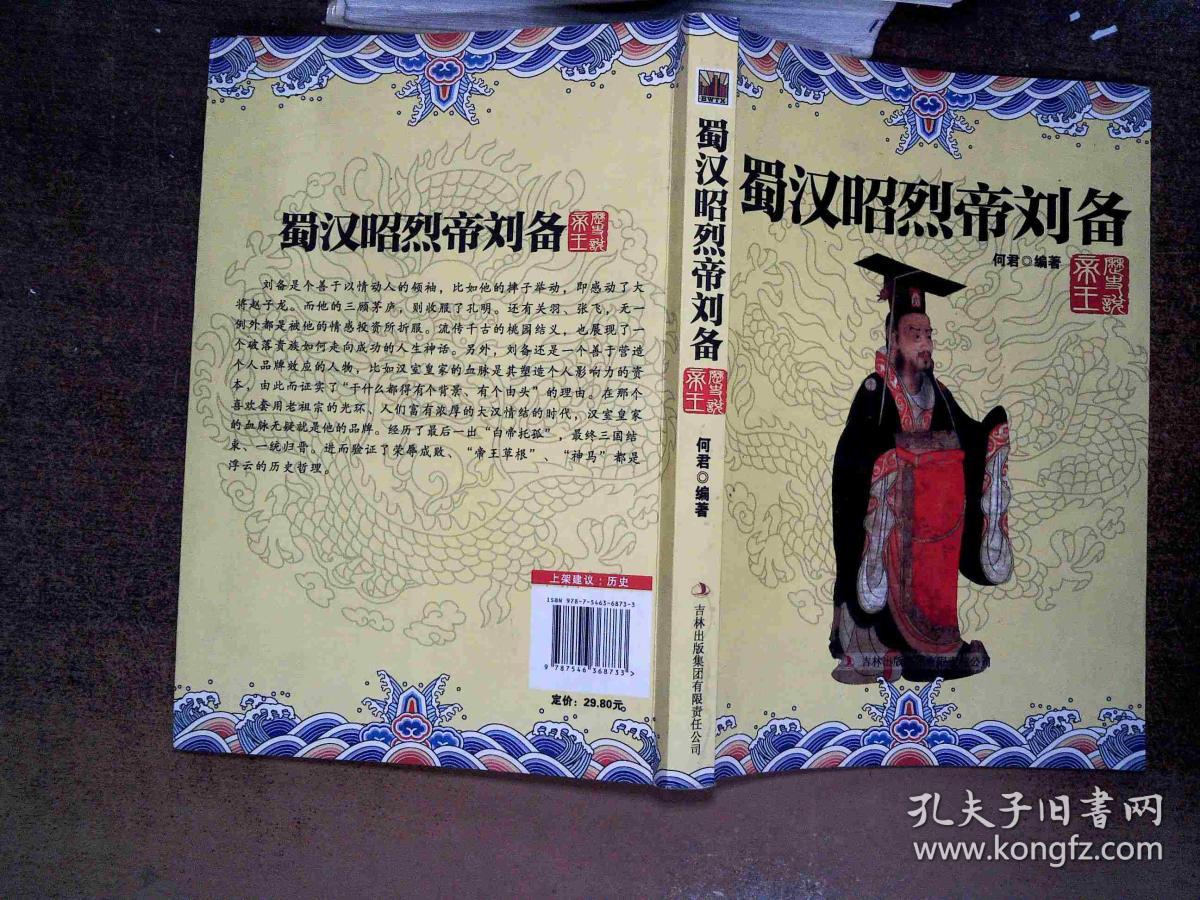 历史说帝王:蜀汉昭烈帝刘备