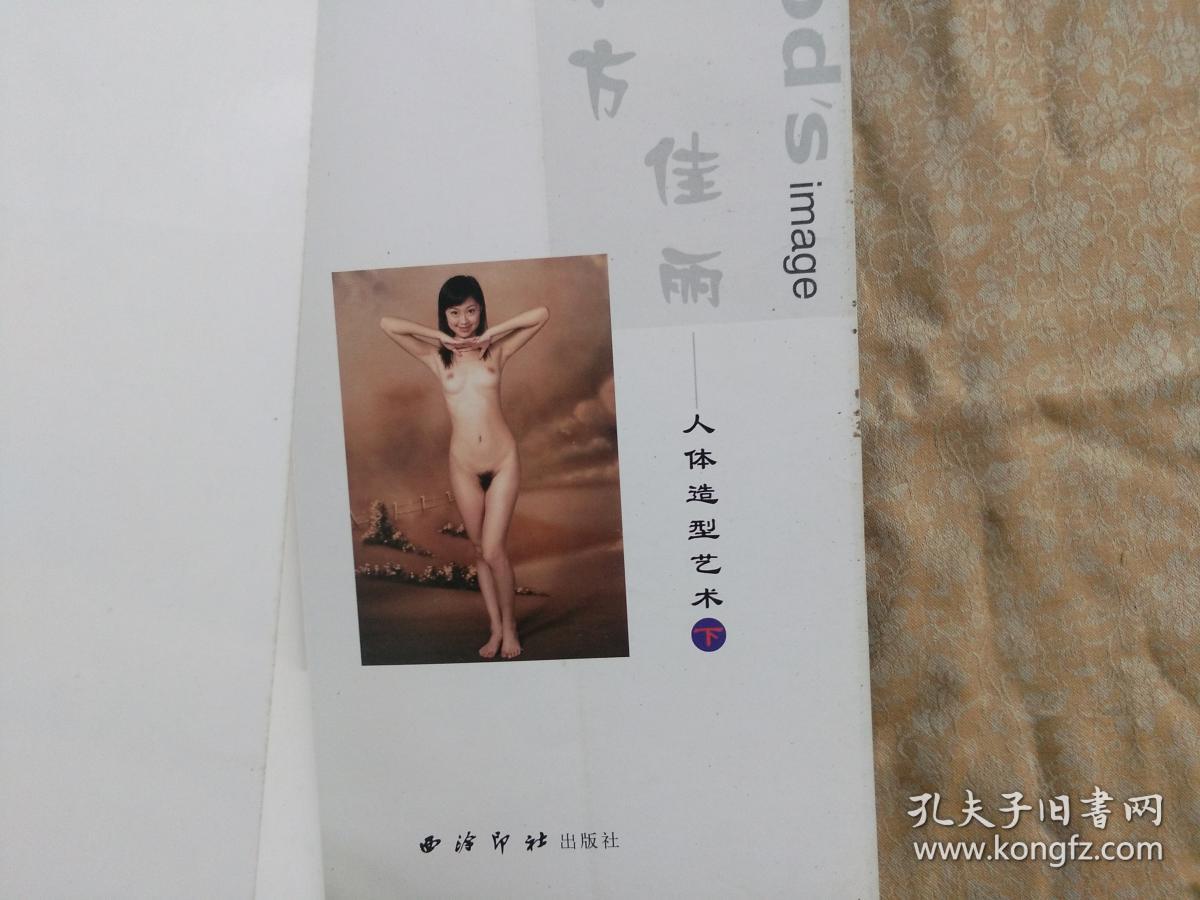 东方佳丽 人体造型艺术 下 西泠印社 品相如图可以当参考书使用