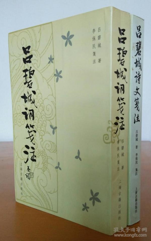 吕碧城词笺注 吕碧城诗文笺注(两册合售)