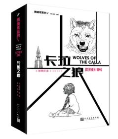 新书--黑暗塔系列：卡拉之狼（精装）