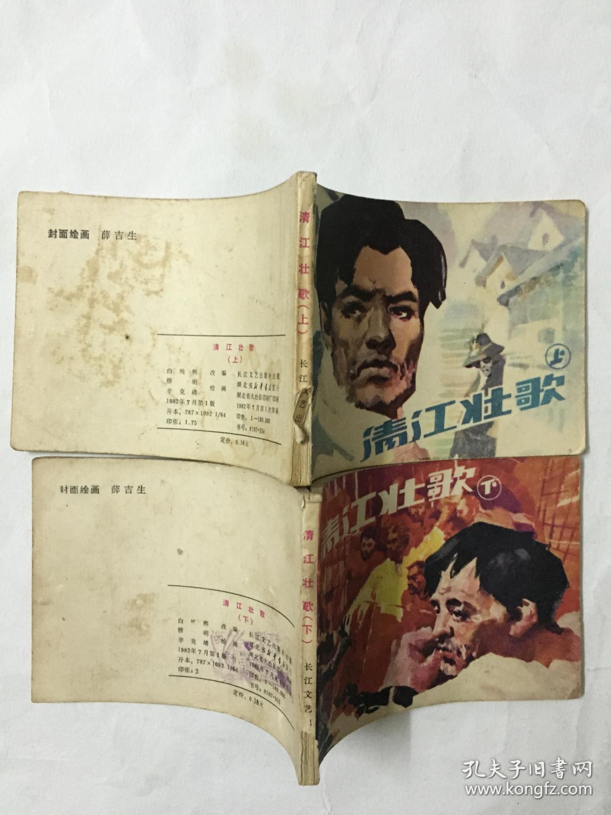 清江壮歌(上下.