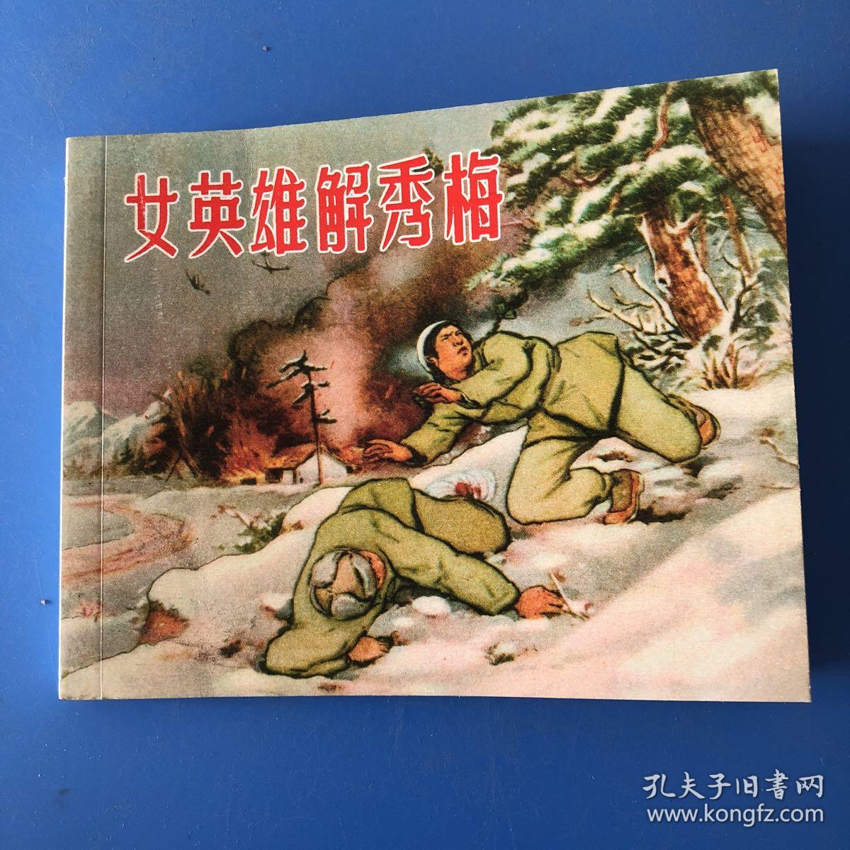 连环画抗美援朝故事 女英雄解秀梅 贺有直 颜梅华绘 一版一印