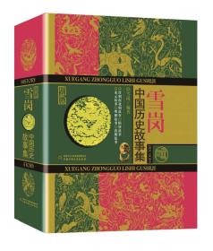 中国历史故事集：雪岗（珍藏版）