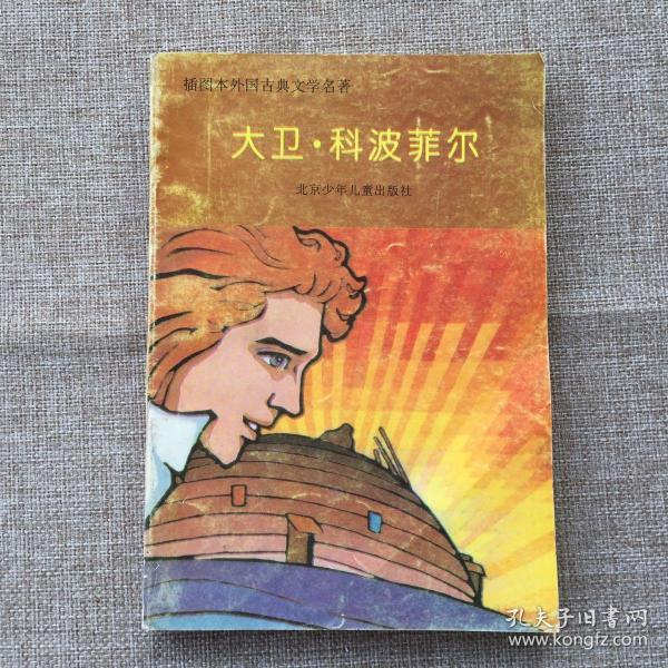 插图本外国古典文学名著—大卫 科波菲尔