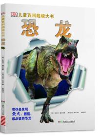 恐龙(精)/DK儿童百科超级大书