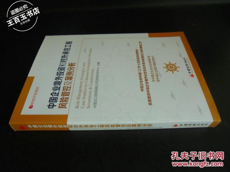 中国企业境外投资和对外承包工程风险管控及案