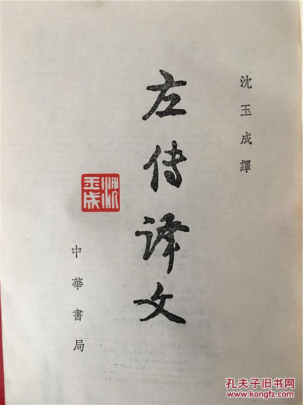 左传译文 书上盖有作者印章 沈玉成