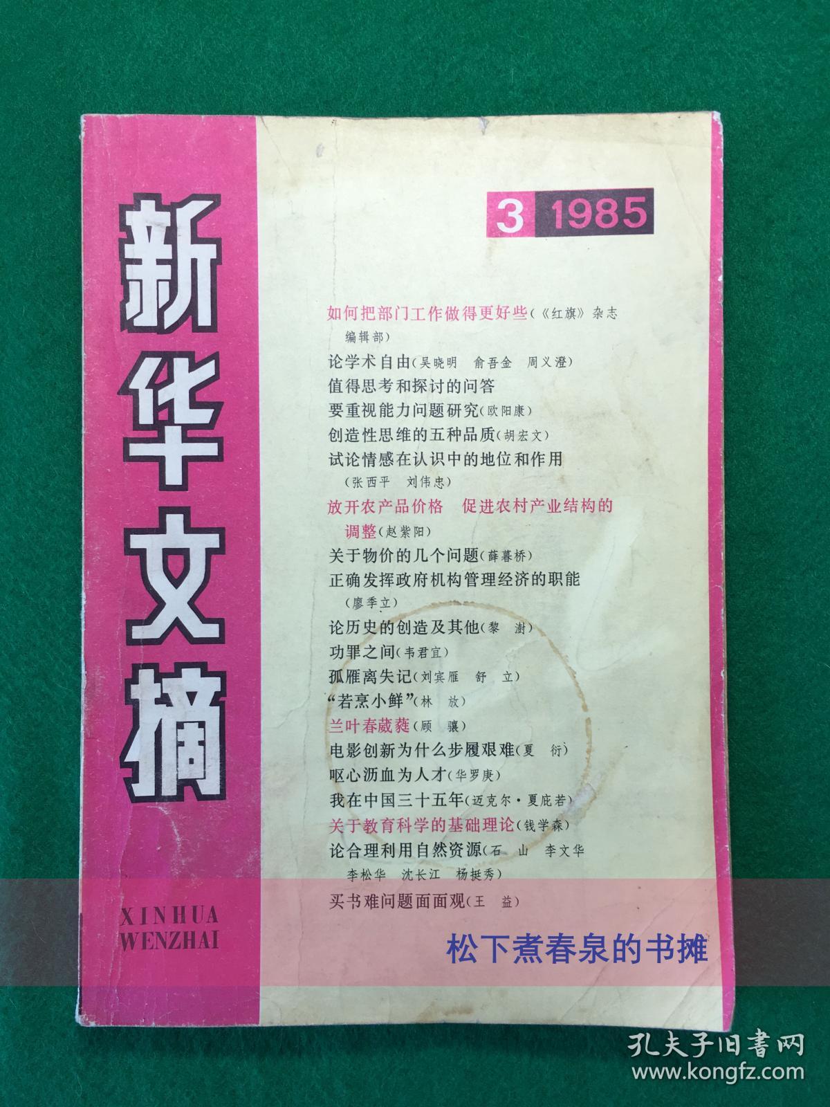 新华文摘 1985年第03期 总第75期【原版期刊