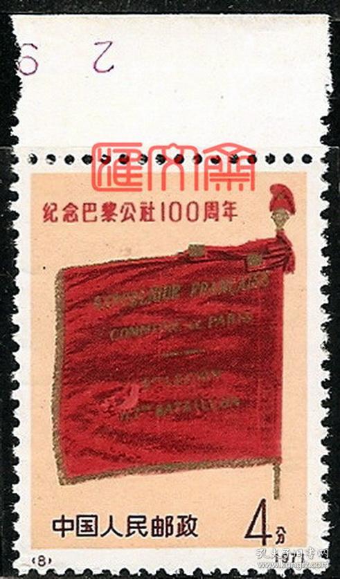 编号8 纪念巴黎公社100周年(4-1)4分巴黎公社的一面旗帜,大筋票,发行