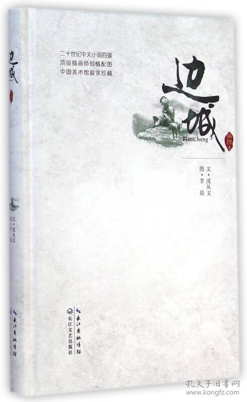 边城(插图本)/ 沈从文著