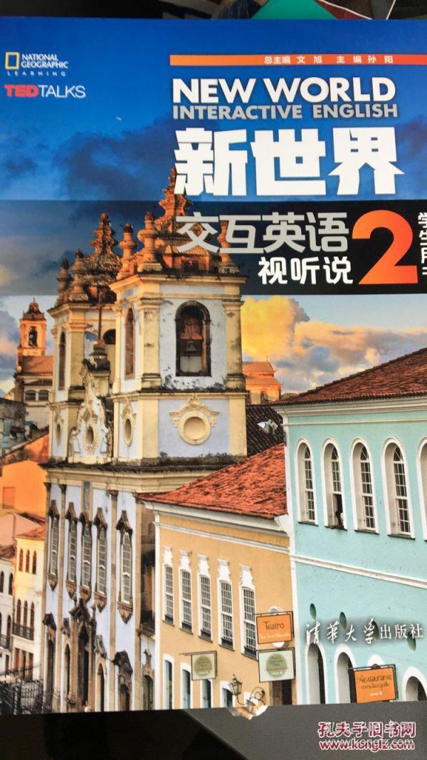 新世界大学交互英语 视听说教程2 学生用书