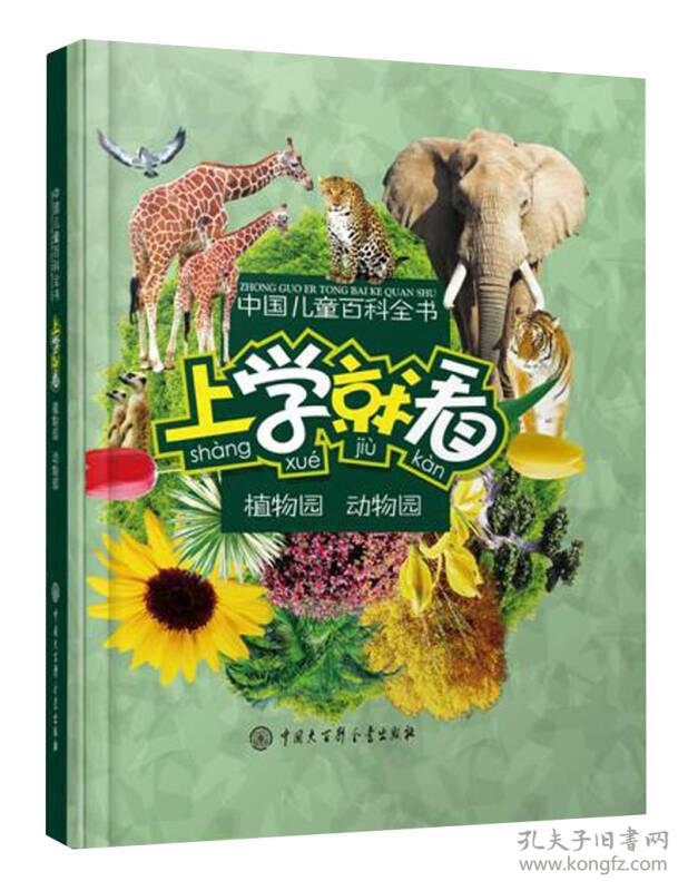 中国儿童百科全书上学就看植物园动物园