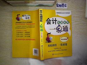 会计电脑做账一点通(用友总账版)
