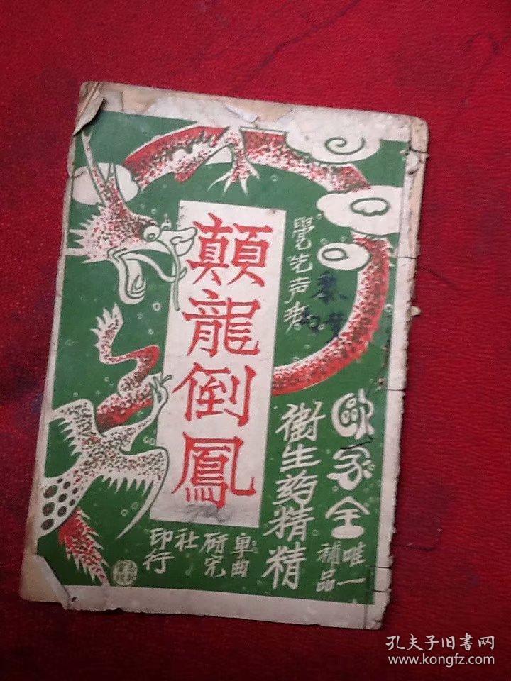 觉先声剧团-颠龙倒凤 老书品相以图为准