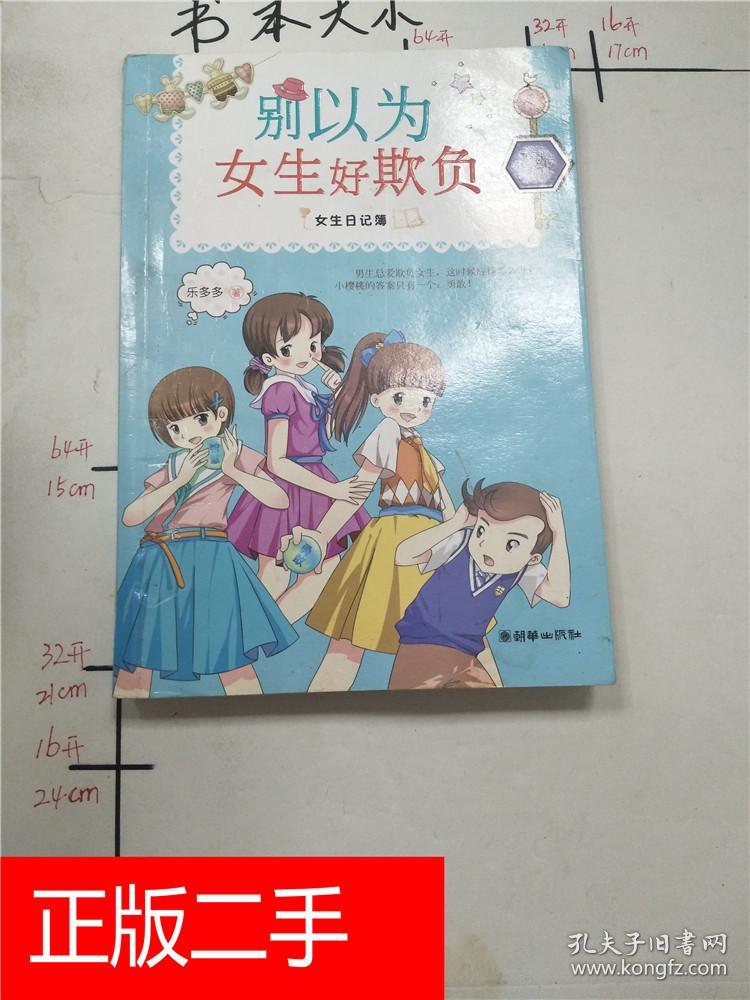 女生日记簿·勇敢:别以为女生好欺负