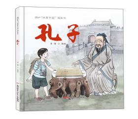 故事中国图画书：孔子