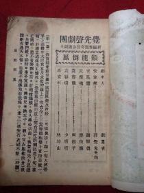 觉先声剧团-颠龙倒凤 老书品相以图为准