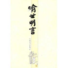 喻世明言/中国古代小说名著插图典藏系列