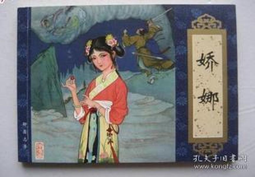 全新 娇娜 连环画   张令 涛 胡若佛绘 天津人民美术出版社 聊斋志异