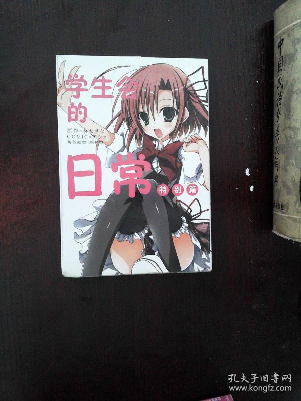 学生会的日常 特别篇