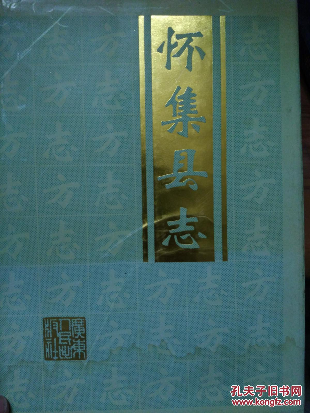 怀集县志