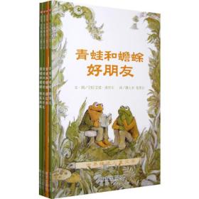 GUO信谊世界精选儿童文学—青蛙和蟾蜍
