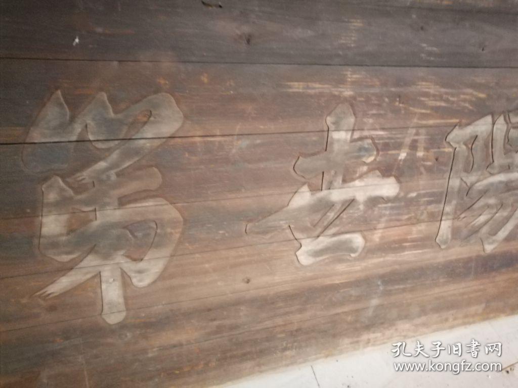稀少郭子仪将军家族大牌匾.光绪《汾阳世第》