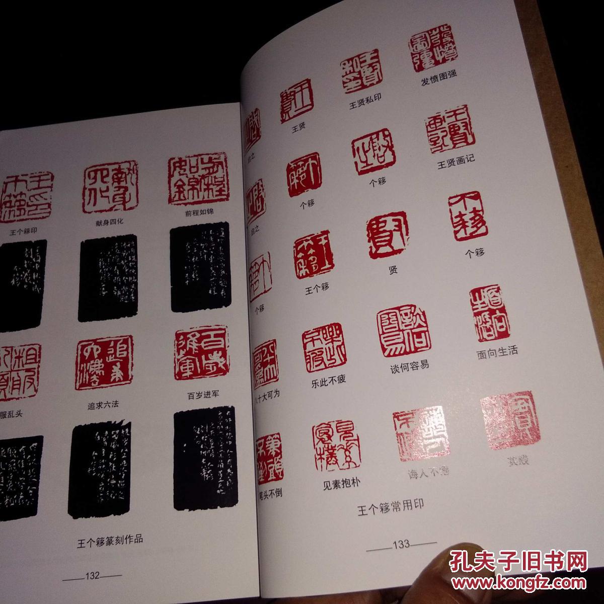 签名本 王个簃(艺术大师之路丛书) 作者施作雄签赠 仅印3000册