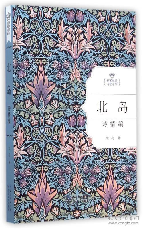 北岛诗精编