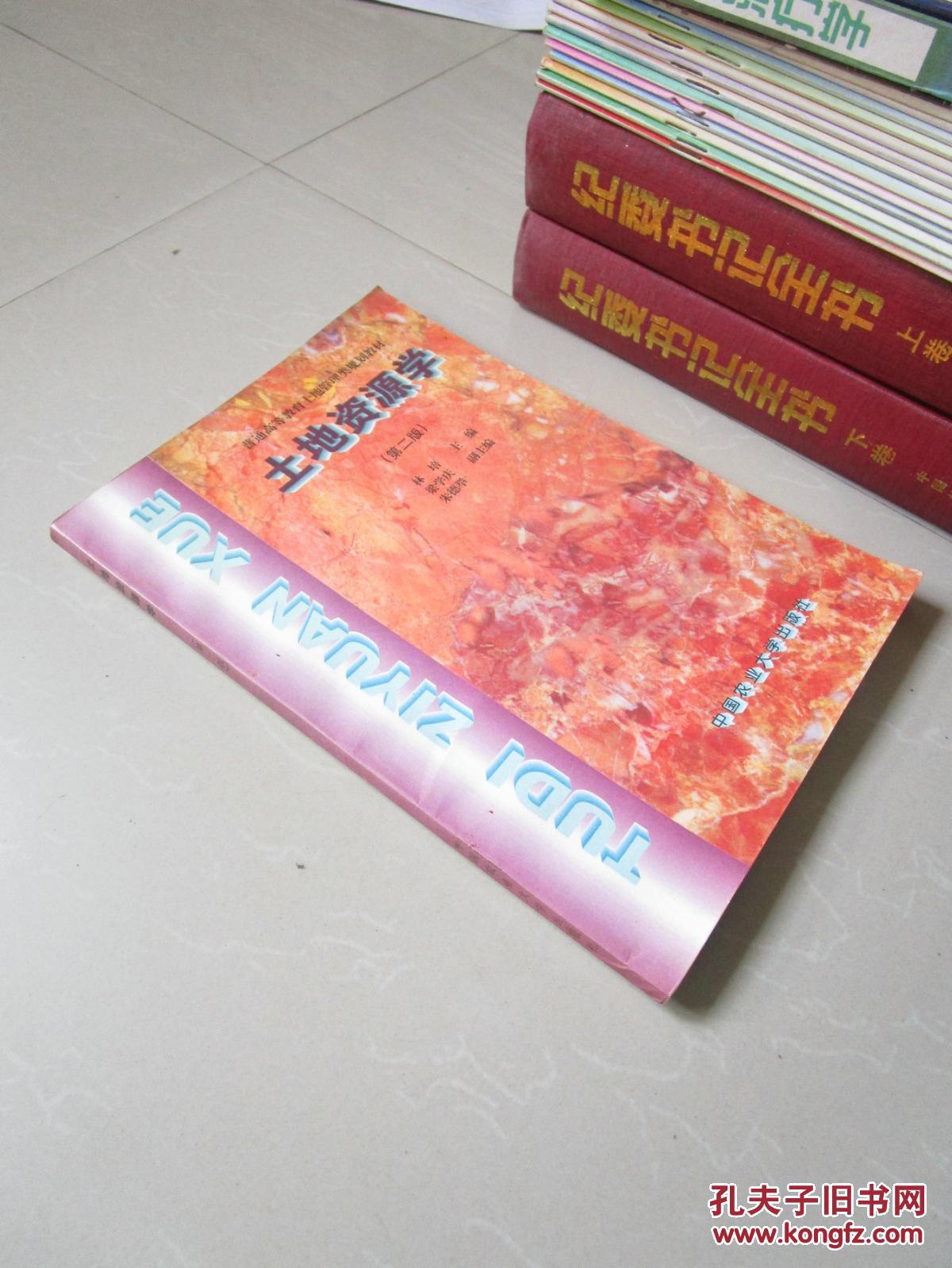 土地资源学 第二版