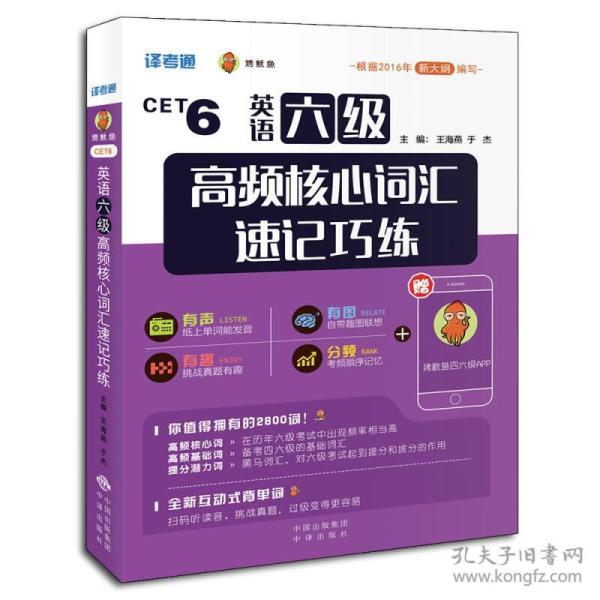 译考通·烤鱿鱼CET6:英语六年级高频核心