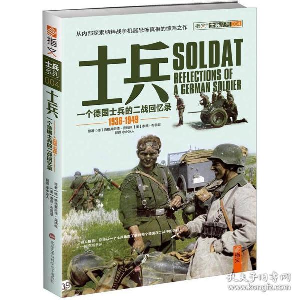 士兵系列004:士兵:一个德国士兵的二战回忆录(1936-1949)